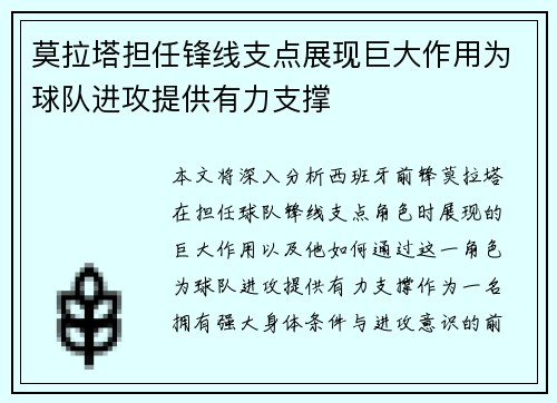 莫拉塔担任锋线支点展现巨大作用为球队进攻提供有力支撑 莫拉塔担任锋线支点展现巨大作用为球队进攻提供有力支撑
