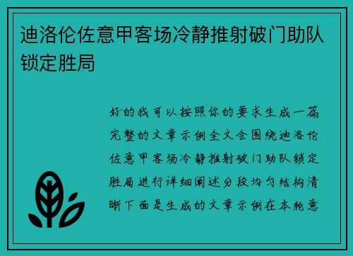 /uploads/images/20260721/di-luo-lun-zuo-yi-jia-ke-chang-leng-jing-tui-she-po-men-zhu-dui-suo-ding-sheng-ju.webp