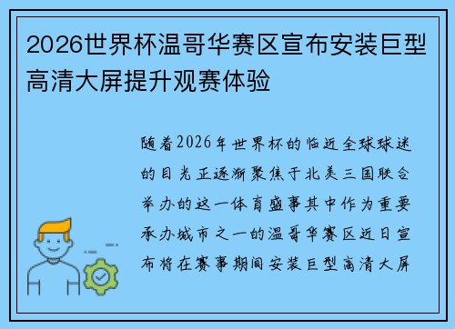 2026世界杯温哥华赛区宣布安装巨型高清大屏提升观赛体验