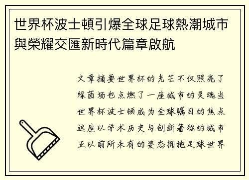 /uploads/images/20260730/shi-jie-bei-bo-shi-dun-yin-bao-quan-qiu-zu-qiu-re-chao-cheng-shi-yu-rong-yao-jiao-hui-xin-shi-dai-pian-zhang-qi-hang.webp