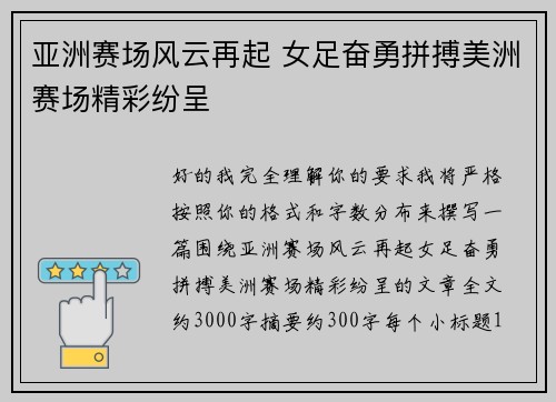 亚洲赛场风云再起 女足奋勇拼搏美洲赛场精彩纷呈