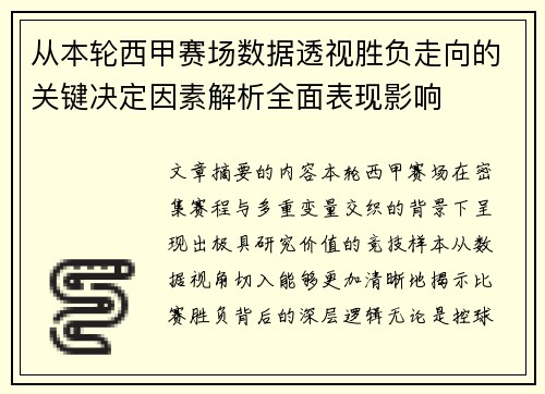/uploads/images/20260803/cong-ben-lun-xi-jia-sai-chang-shu-ju-tou-shi-sheng-fu-zou-xiang-de-guan-jian-jue-ding-yin-su-jie-xi-quan-mian-biao-xian-ying-xiang.webp