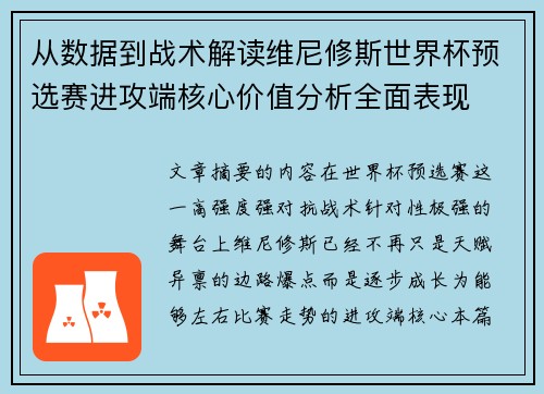从数据到战术解读维尼修斯世界杯预选赛进攻端核心价值分析全面表现