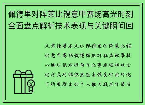 /uploads/images/20260805/pei-de-li-dui-zhen-lai-bi-xi-yi-jia-sai-chang-gao-guang-shi-ke-quan-mian-pan-dian-jie-xi-ji-shu-biao-xian-yu-guan-jian-shun-jian-hui-gu.webp