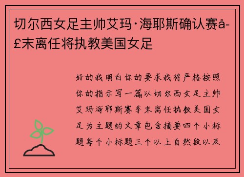 切尔西女足主帅艾玛·海耶斯确认赛季末离任将执教美国女足 切尔西女足主帅艾玛·海耶斯确认赛季末离任将执教美国女足