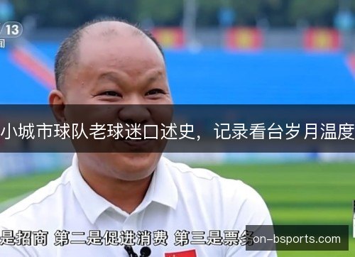 小城市球队老球迷口述史，记录看台岁月温度