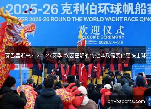 赛巴里迎来2026-27赛季 埃因霍温的传控体系需要他更快出球 赛巴里迎来2026-27赛季 埃因霍温的传控体系需要他更快出球