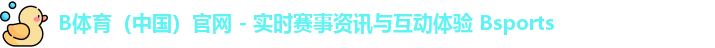 B体育官网